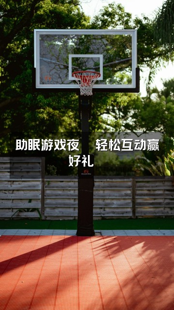 抖音饭饭助眠视频封面:助眠游戏夜🎮轻松互动赢好礼🎁